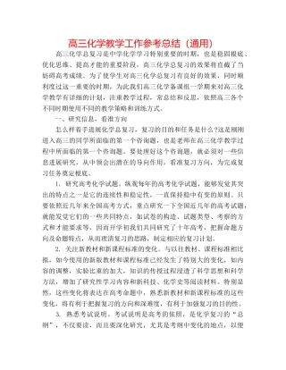 高三化学教学工作参考总结（通用） 