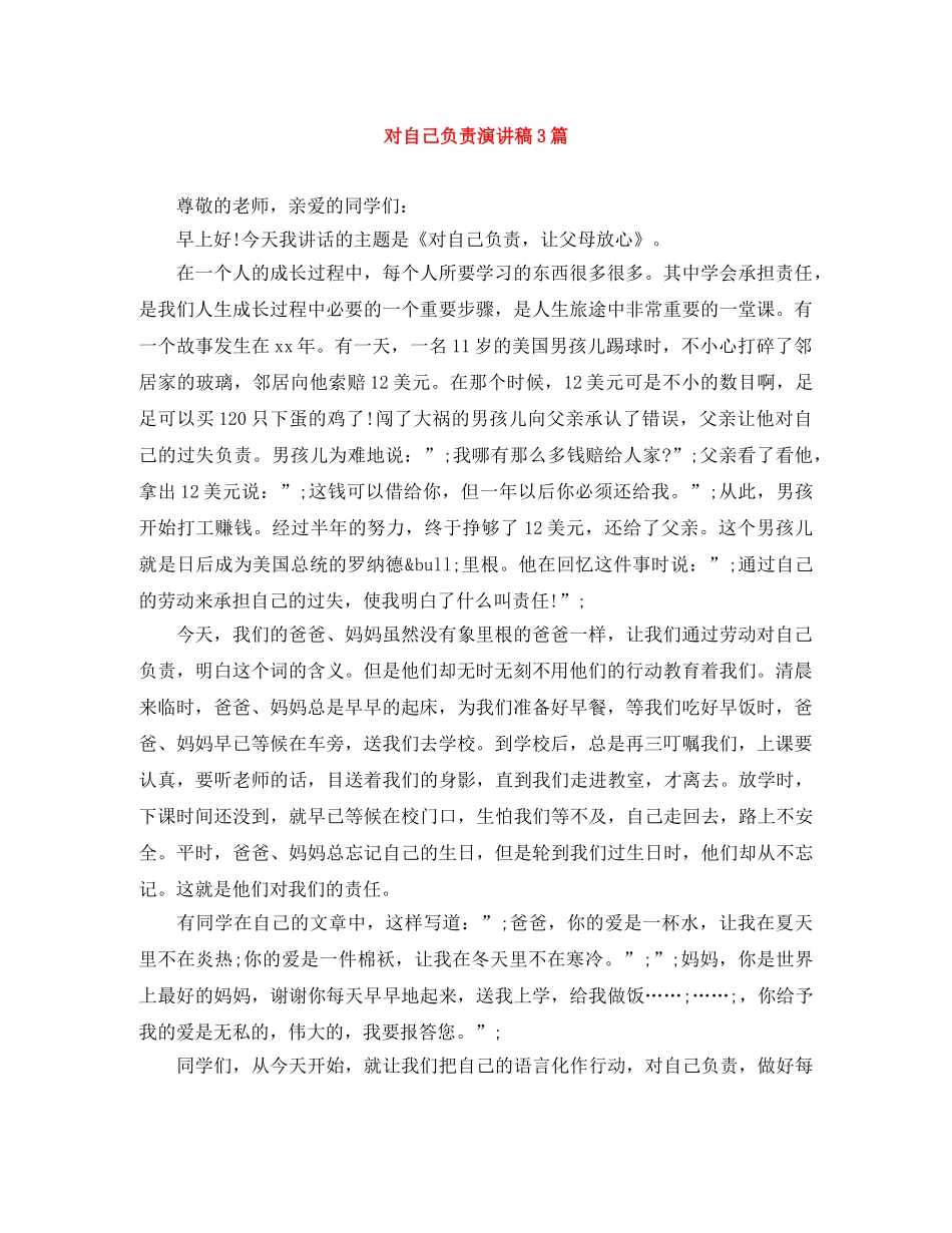 对自己负责演讲稿3篇 _第1页