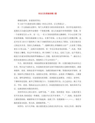 对自己负责演讲稿3篇 