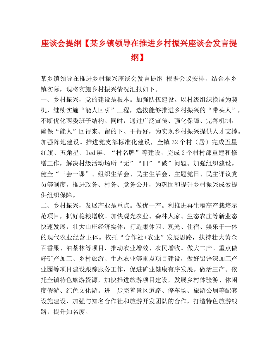座谈会提纲【某乡镇领导在推进乡村振兴座谈会发言提纲】 _第1页