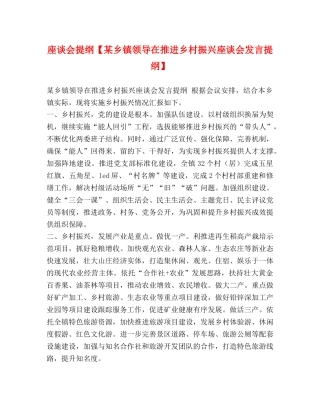 座谈会提纲【某乡镇领导在推进乡村振兴座谈会发言提纲】 