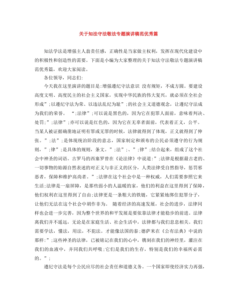关于知法守法敬法专题演讲稿范优秀篇 _第1页