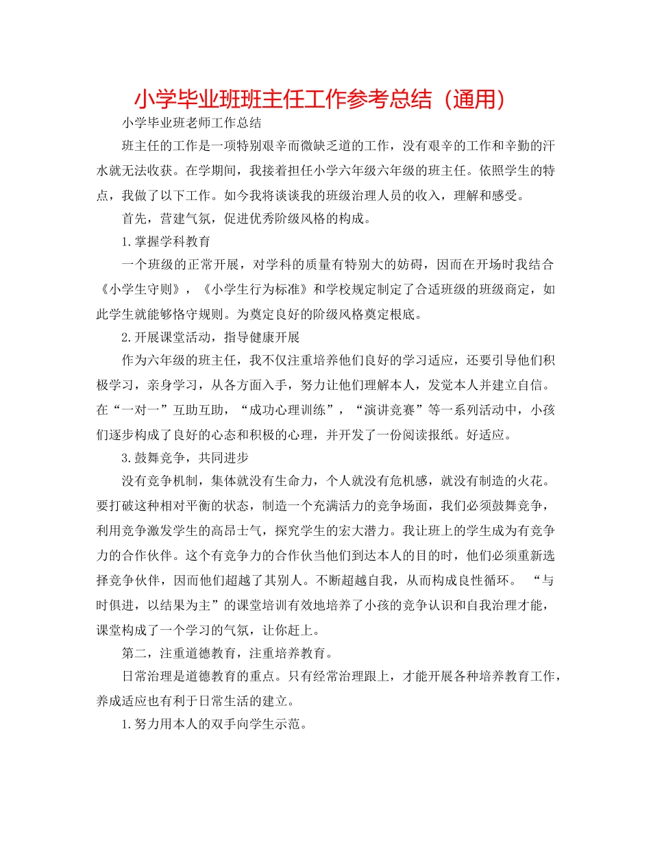 小学毕业班班主任工作参考总结（通用） _第1页