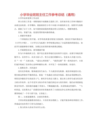 小学毕业班班主任工作参考总结（通用） 