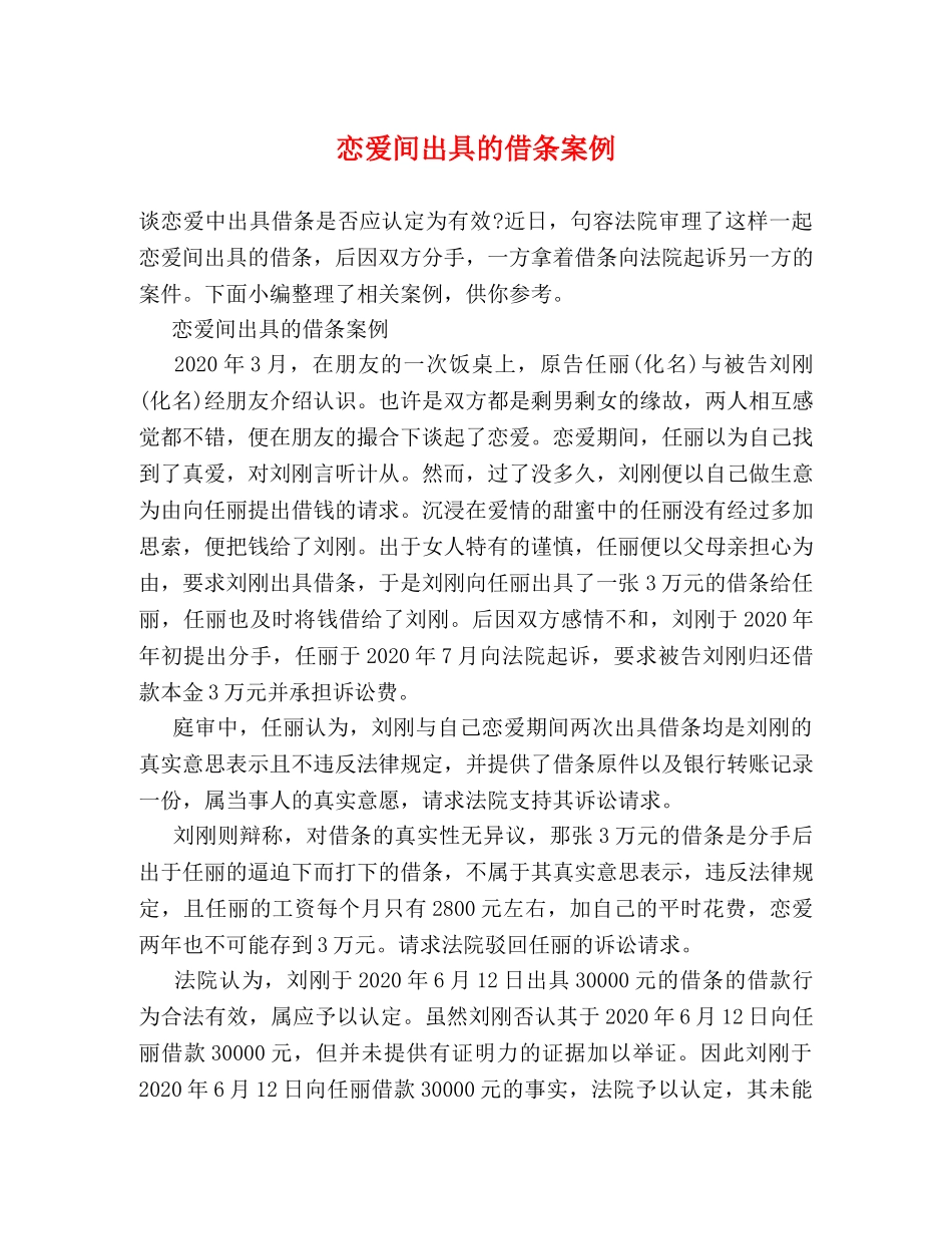恋爱间出具的借条案例 _第1页