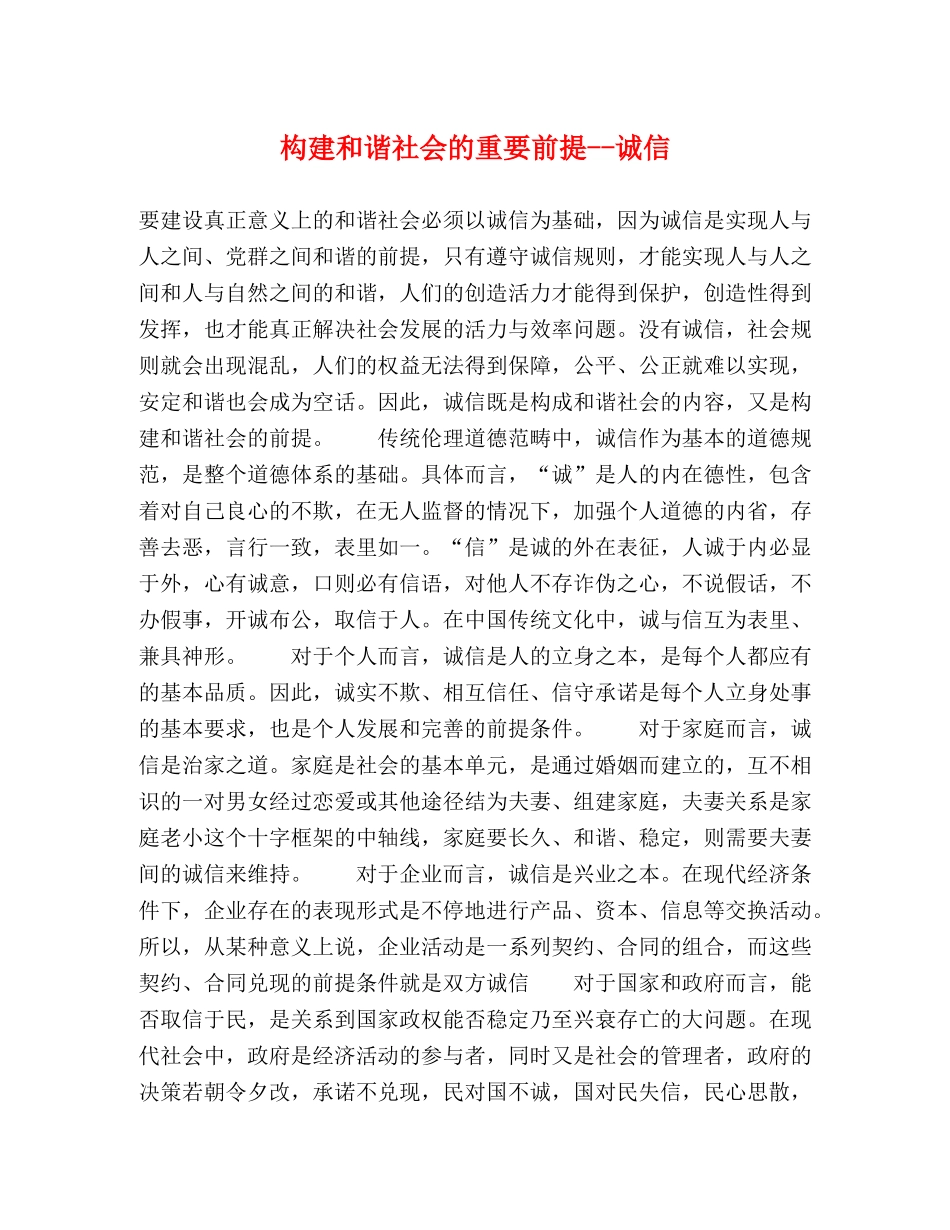 构建和谐社会的重要前提--诚信 _第1页