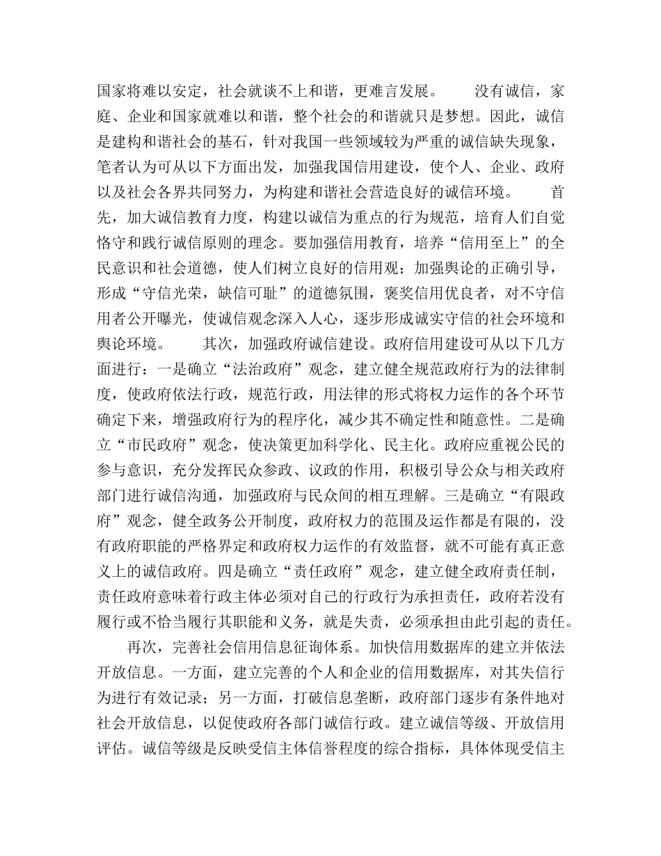 构建和谐社会的重要前提--诚信 _第2页