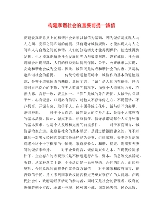 构建和谐社会的重要前提--诚信 