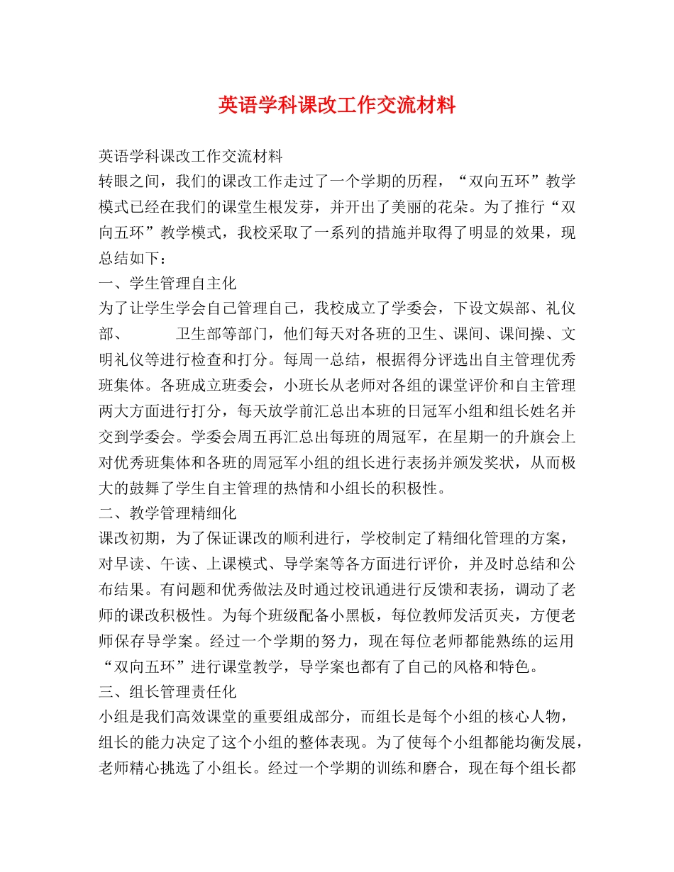 英语学科课改工作交流材料 _第1页