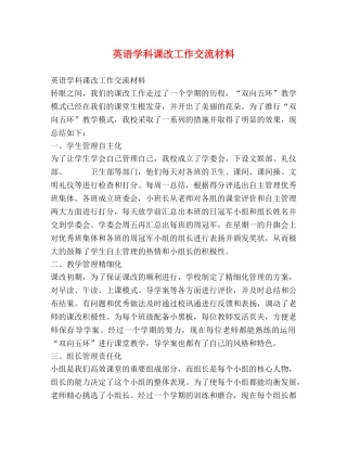 英语学科课改工作交流材料 