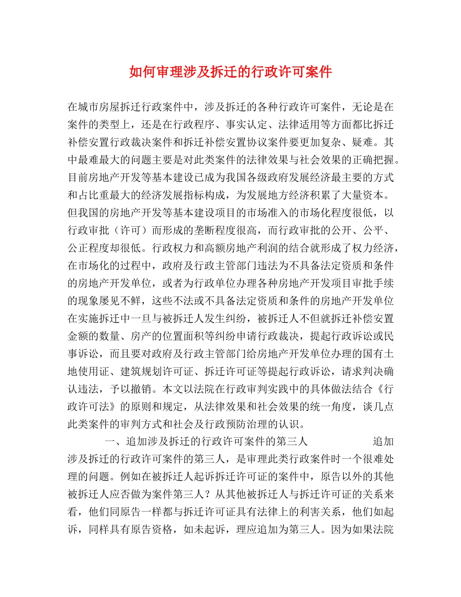如何审理涉及拆迁的行政许可案件 _第1页
