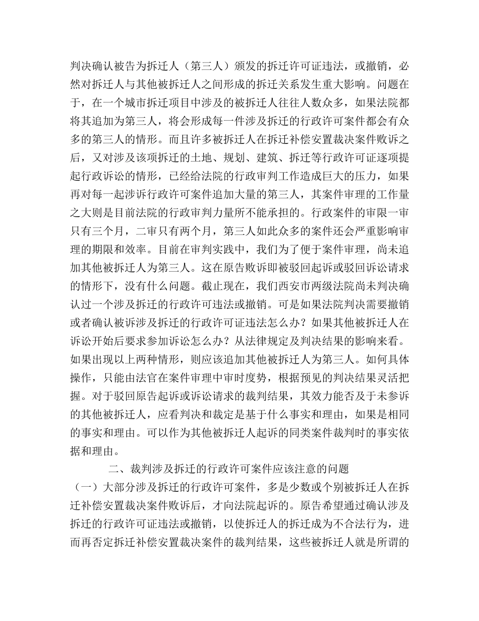 如何审理涉及拆迁的行政许可案件 _第2页