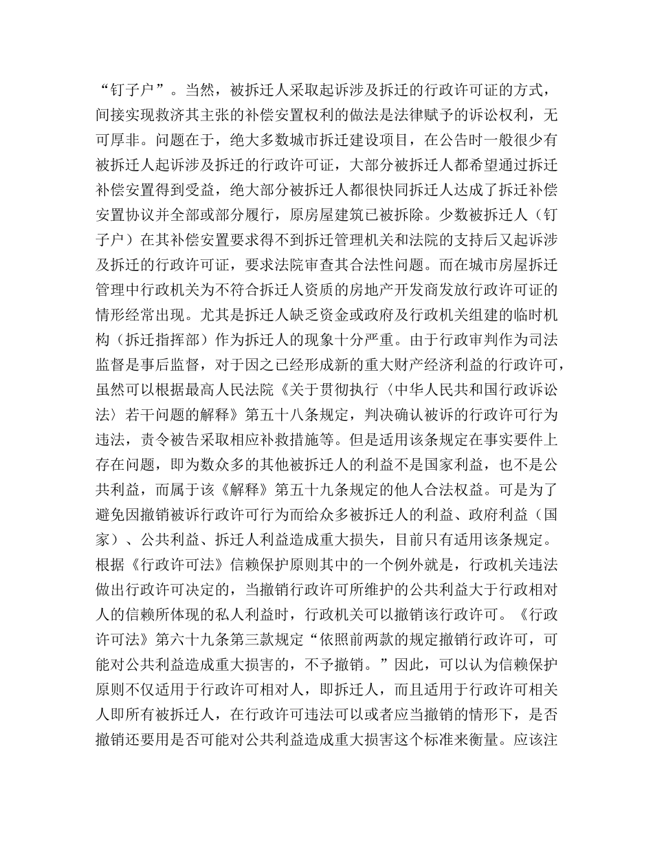 如何审理涉及拆迁的行政许可案件 _第3页