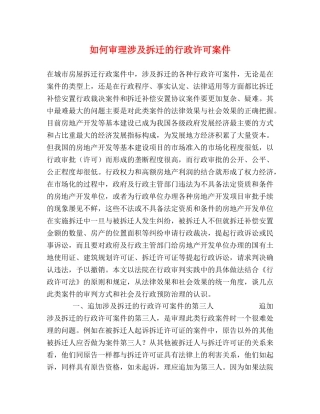 如何审理涉及拆迁的行政许可案件 