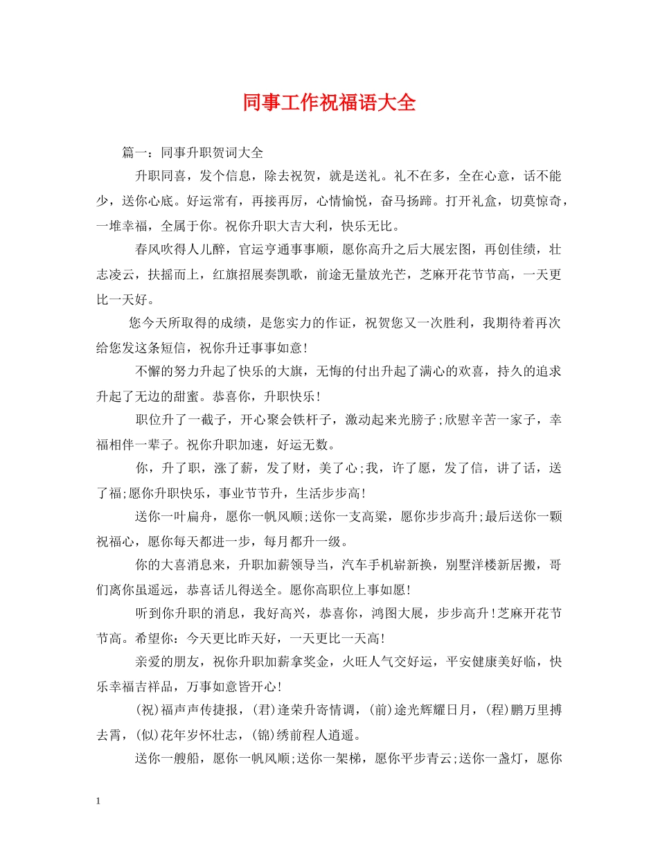 同事工作祝福语大全 _第1页