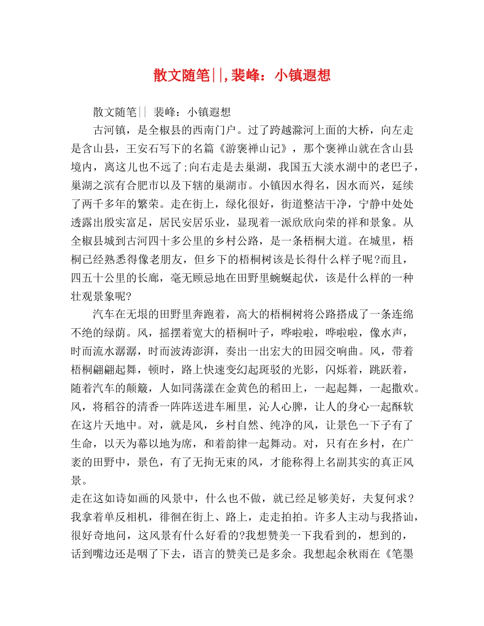 散文随笔--,裴峰小镇遐想 _第1页