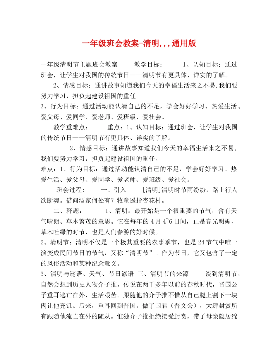 一年级班会教案-清明,,,通用版 _第1页