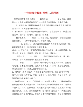 一年级班会教案-清明,,,通用版 