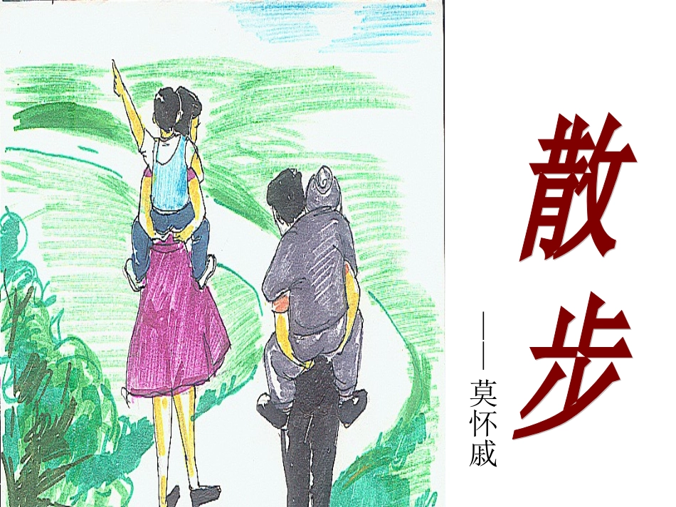 散步 (8)_第2页