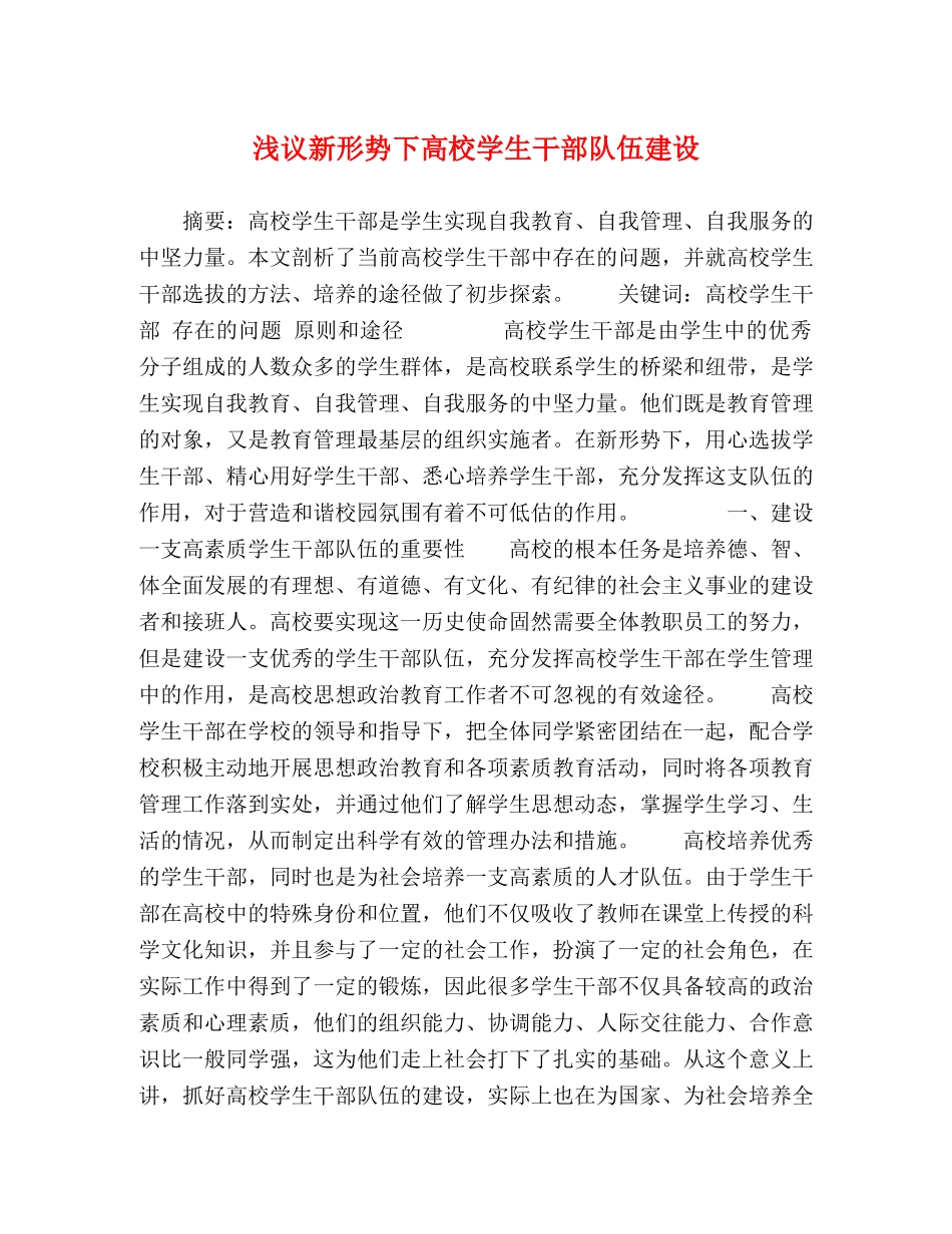 浅议新形势下高校学生干部队伍建设 _第1页
