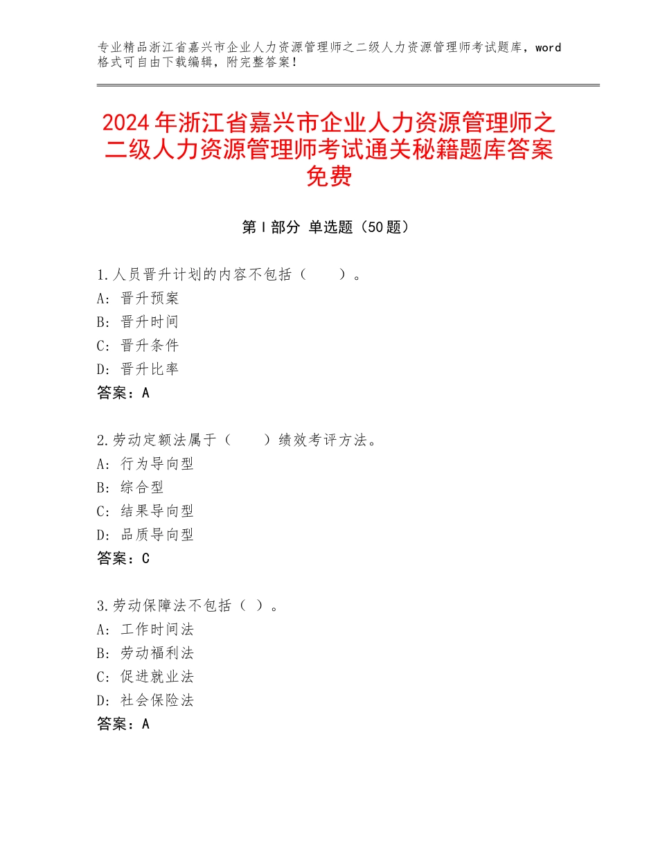2024年浙江省嘉兴市企业人力资源管理师之二级人力资源管理师考试通关秘籍题库答案免费_第1页