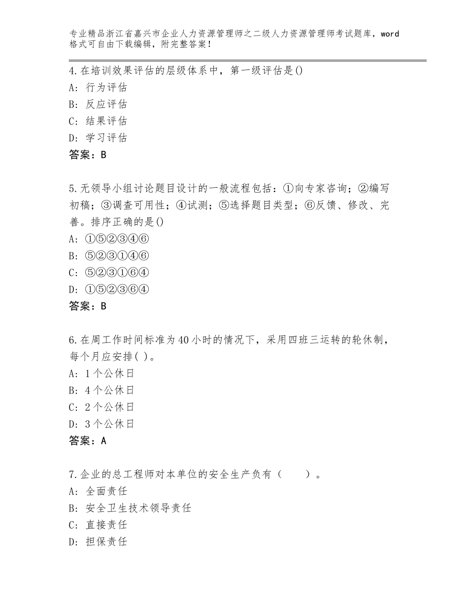 2024年浙江省嘉兴市企业人力资源管理师之二级人力资源管理师考试通关秘籍题库答案免费_第2页