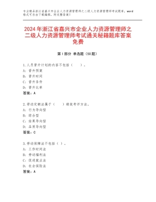 2024年浙江省嘉兴市企业人力资源管理师之二级人力资源管理师考试通关秘籍题库答案免费