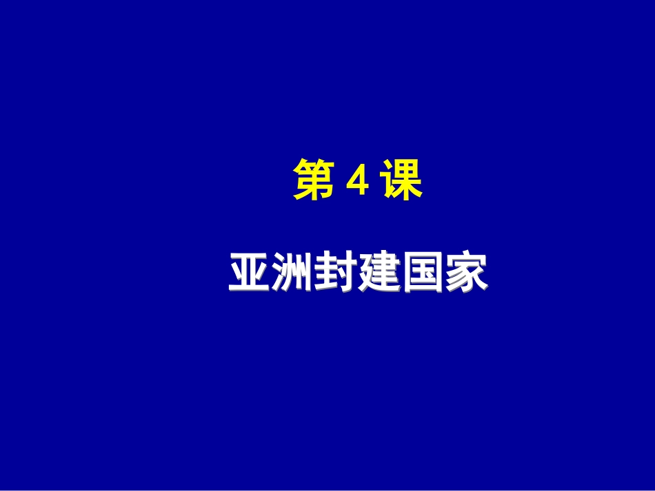 第4课亚洲封建国家_第2页
