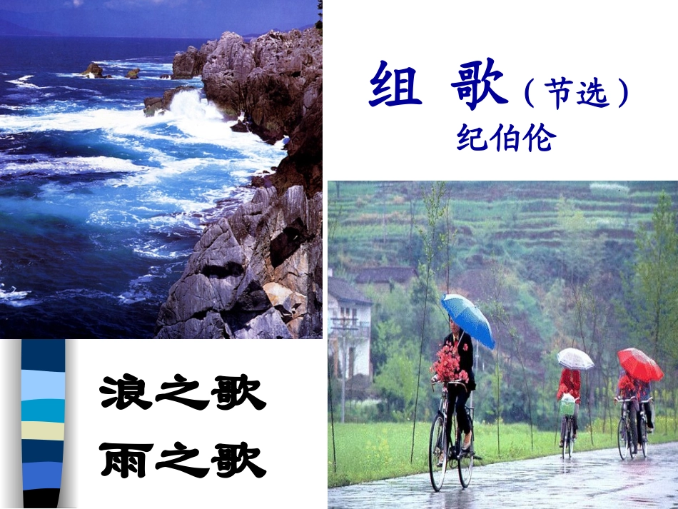 第10课《组歌》课件（新人教版八下）_第1页