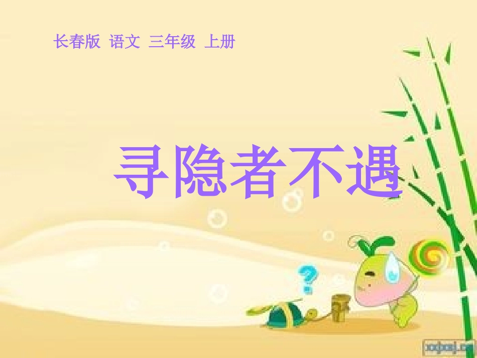寻隐者不遇 (2)_第1页