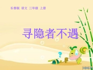 寻隐者不遇 (2)