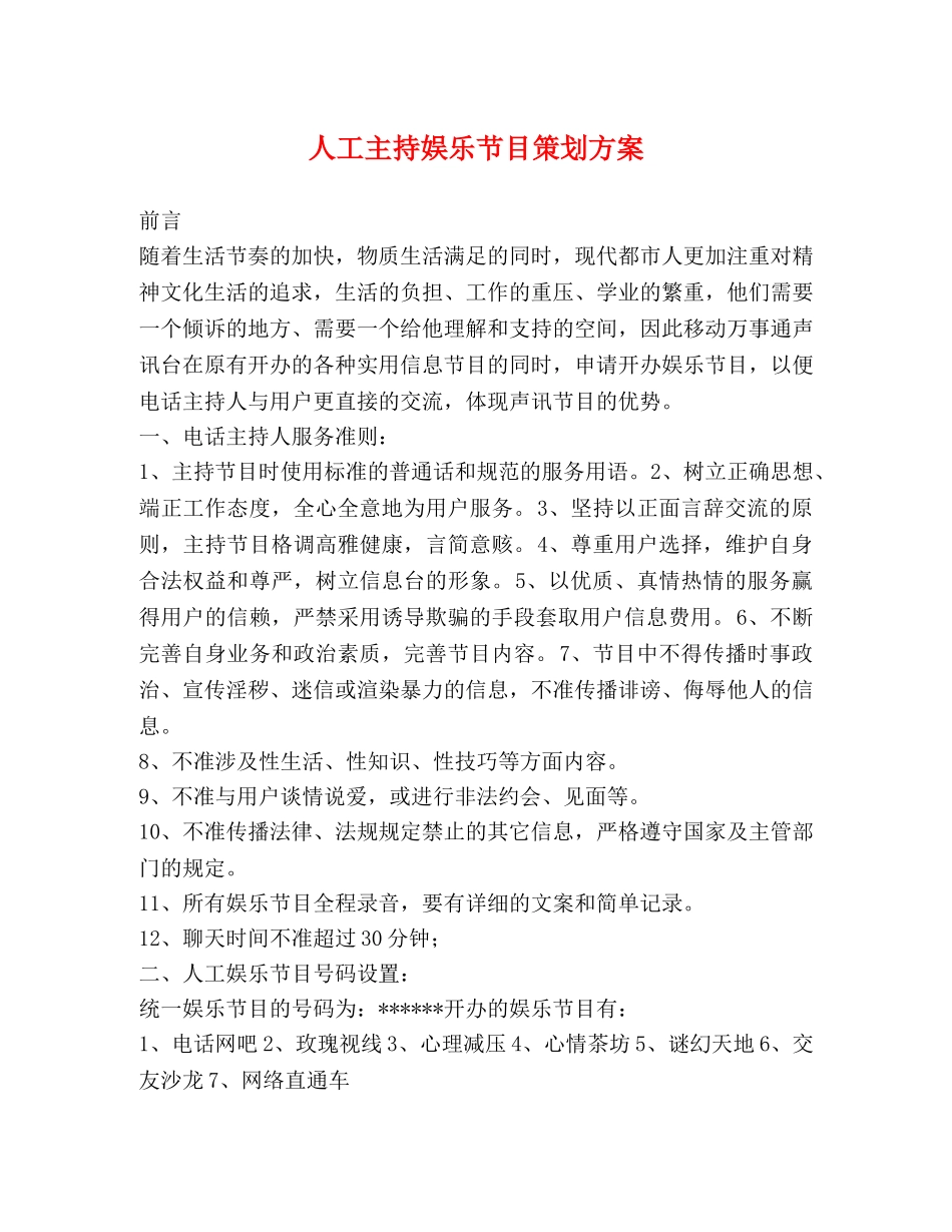 人工主持娱乐节目策划方案 _第1页