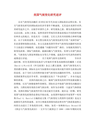 美国气候变化研究述评 