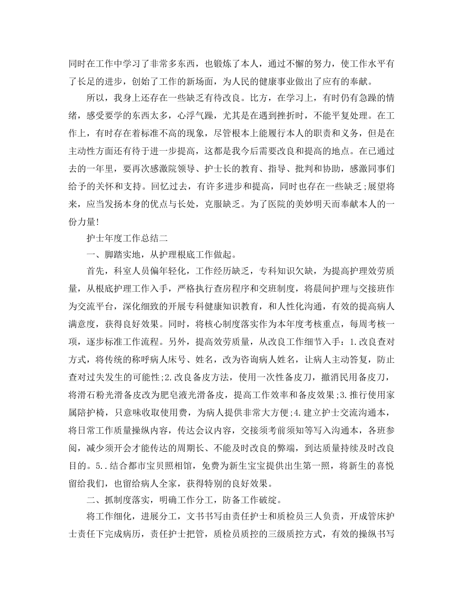 年度工作参考总结-2024护士年度工作参考总结4篇 _第2页