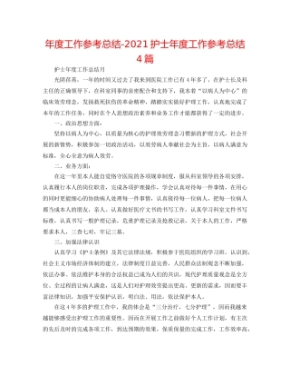 年度工作参考总结-2024护士年度工作参考总结4篇 