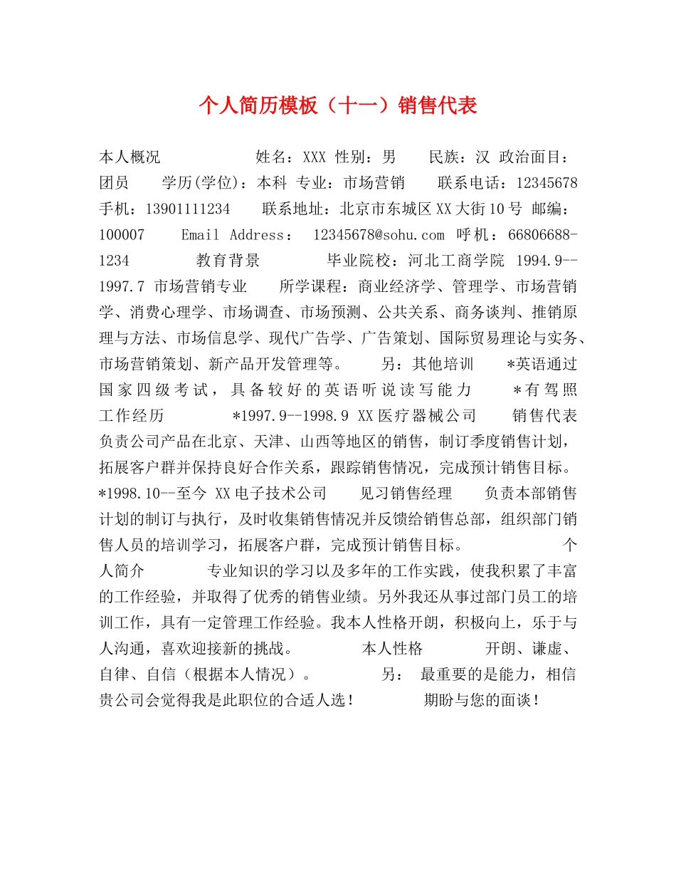 个人简历模板（十一）销售代表 _第1页