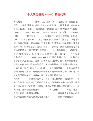 个人简历模板（十一）销售代表 
