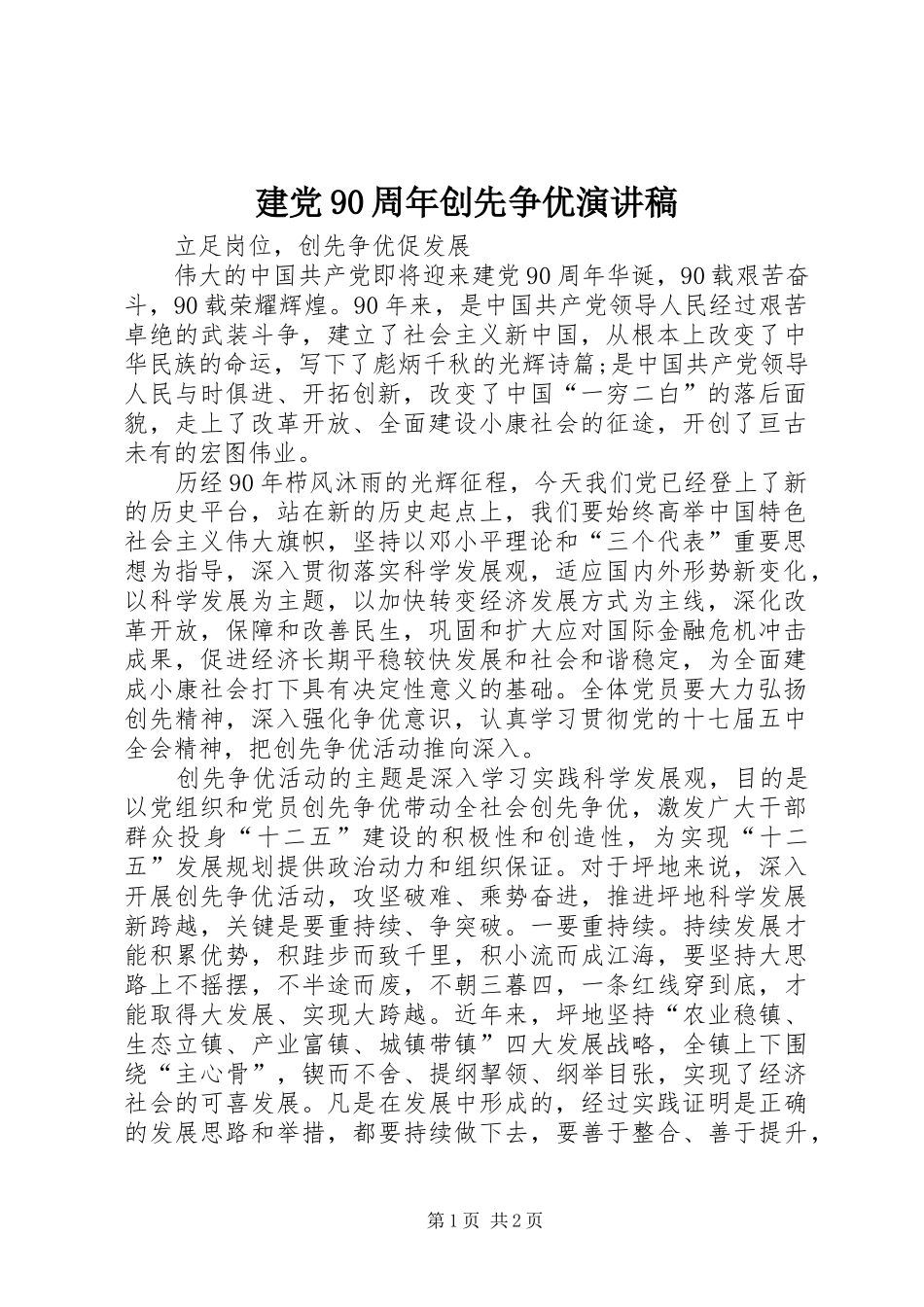 建党90周年创先争优演讲致辞_第1页