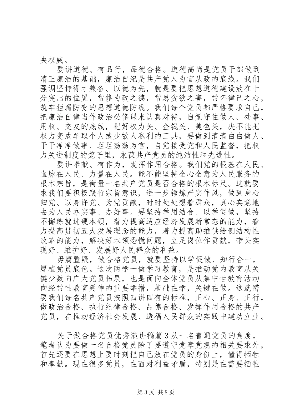 关于做合格党员优秀演讲稿范文_第3页