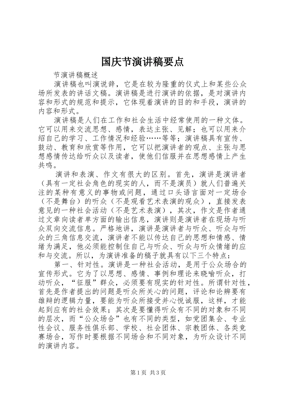 国庆节演讲要点_第1页