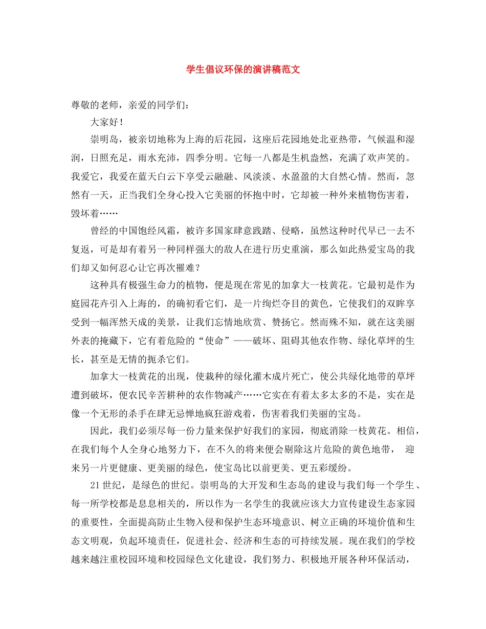 学生倡议环保的演讲稿范文 _第1页
