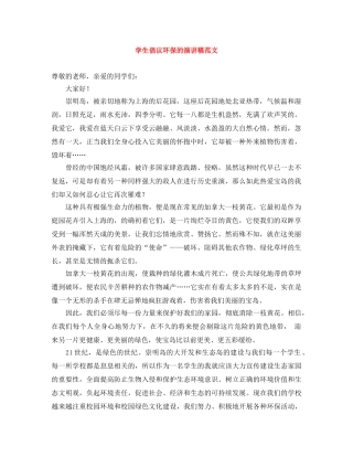 学生倡议环保的演讲稿范文 