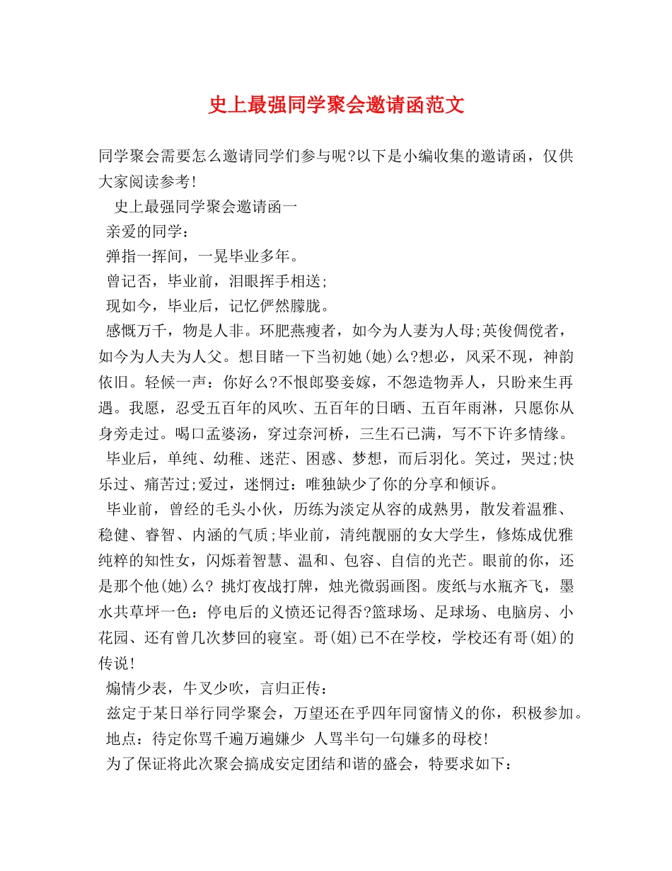 史上最强同学聚会邀请函范文 _第1页