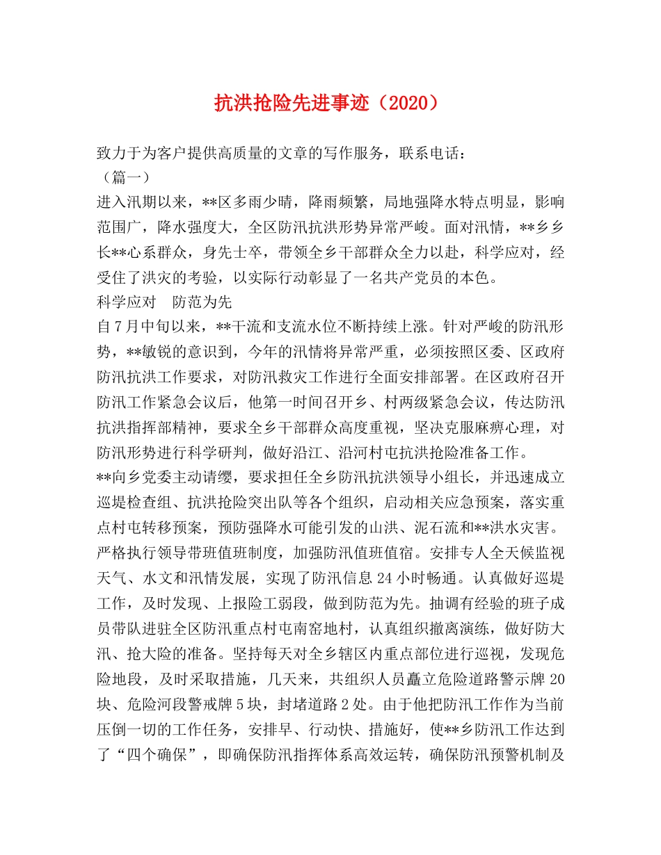 化学试题-抗洪抢险先进事迹（2024） _第1页
