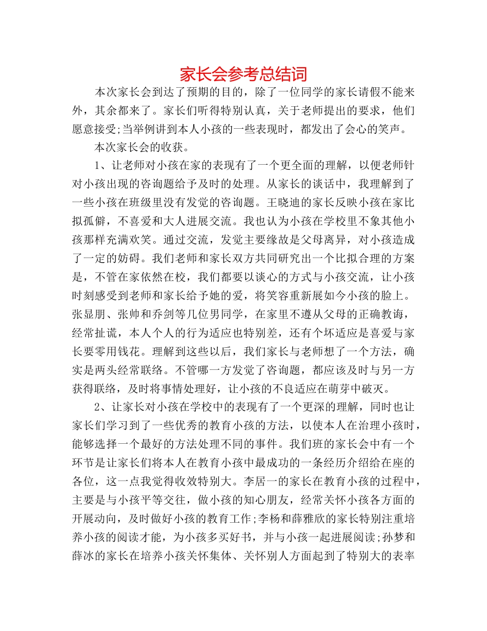 家长会参考总结词 _第1页