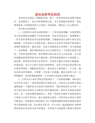 家长会参考总结词 