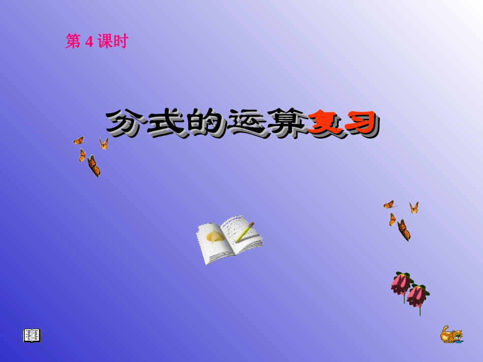 分式运算张玉娟_第1页