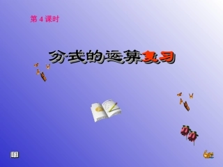 分式运算张玉娟