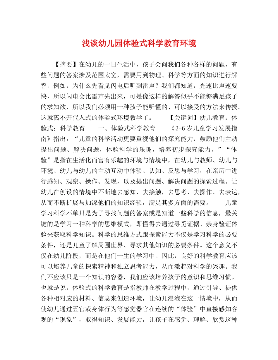 浅谈幼儿园体验式科学教育环境 _第1页