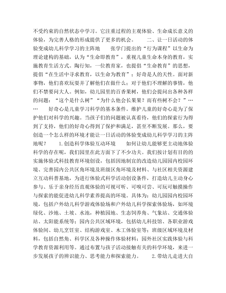 浅谈幼儿园体验式科学教育环境 _第2页